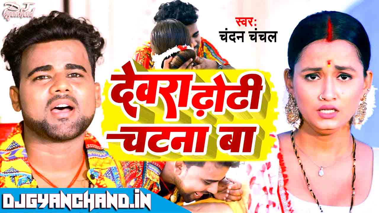 Dewara Dhodhi Chatana Ba Mp3 Dj Song ( Chandan Chanchal 2022 ) Bhojpuri Dance Remix - Dj Gyanchand